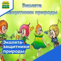 Всемирный день эколят Всемирный день эколят.